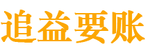 泰安债务追讨催收公司